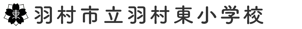 羽村市立羽村東小学校