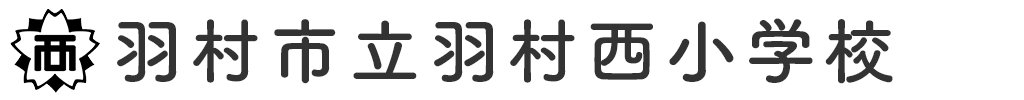 羽村市立羽村西小学校