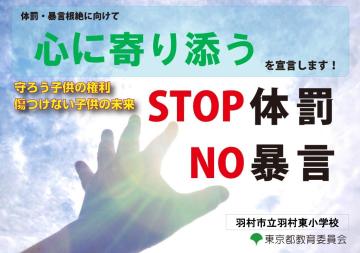 ストップ体罰　ノー暴言　ポスター